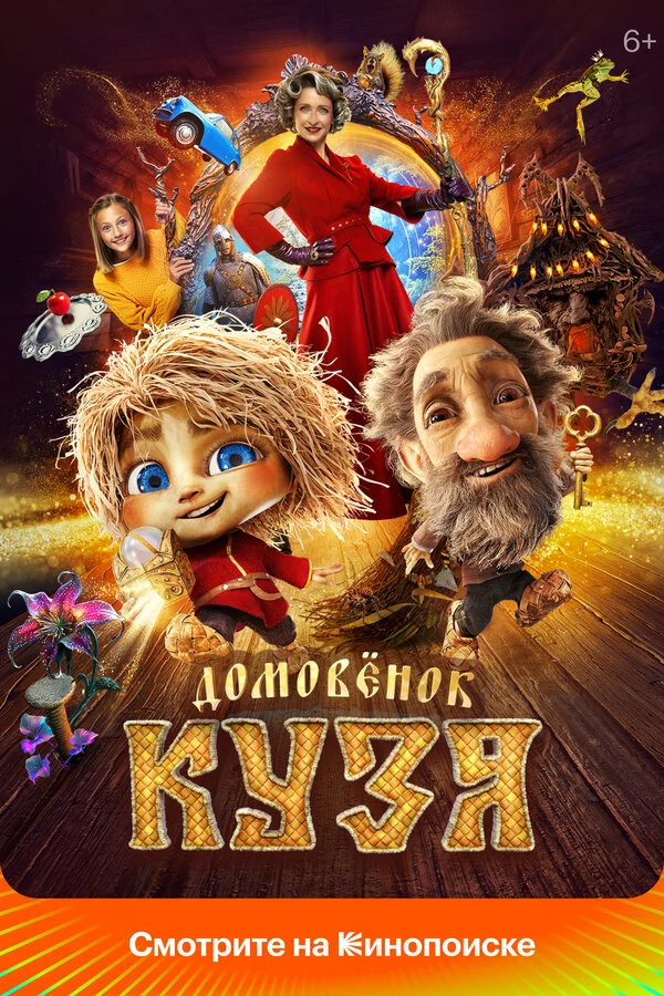 Домовенок Кузя постер